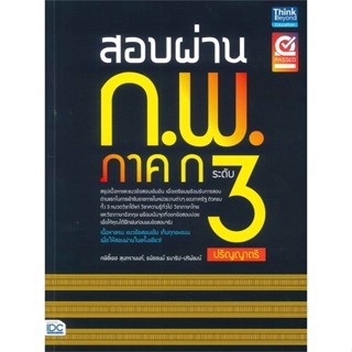 หนังสือ สอบผ่าน ก.พ. ภาค ก ระดับ 3 (ปริญญาตรี) สนพ.Think Beyond หนังสือคู่มือสอบราชการ แนวข้อสอบ #BooksOfLife