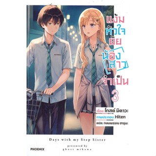 หนังสือ แง้มหัวใจยัยน้องสาวจำเป็น 3 (LN) สนพ.PHOENIX-ฟีนิกซ์ หนังสือไลท์โนเวล (Light Novel) #BooksOfLife