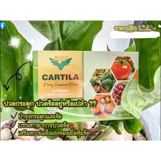 CARITLA  | คาร์ทิล่า  อาหารเสริมแก้ปวดเข่า ข้อเข่าเสื่อม (BMP)