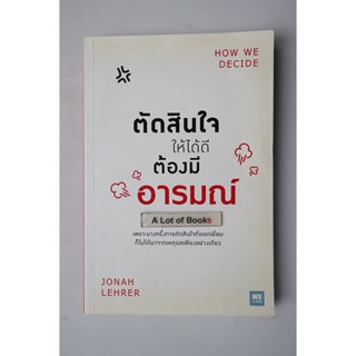 ตัดสินใจให้ได้ดีต้องมีอารมณ์ **มือสอง**