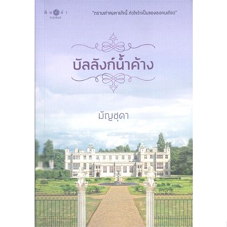 [พร้อมส่ง] หนังสือใหม่มือหนึ่ง บัลลังก์น้ำค้าง#     พิมพ์คำ