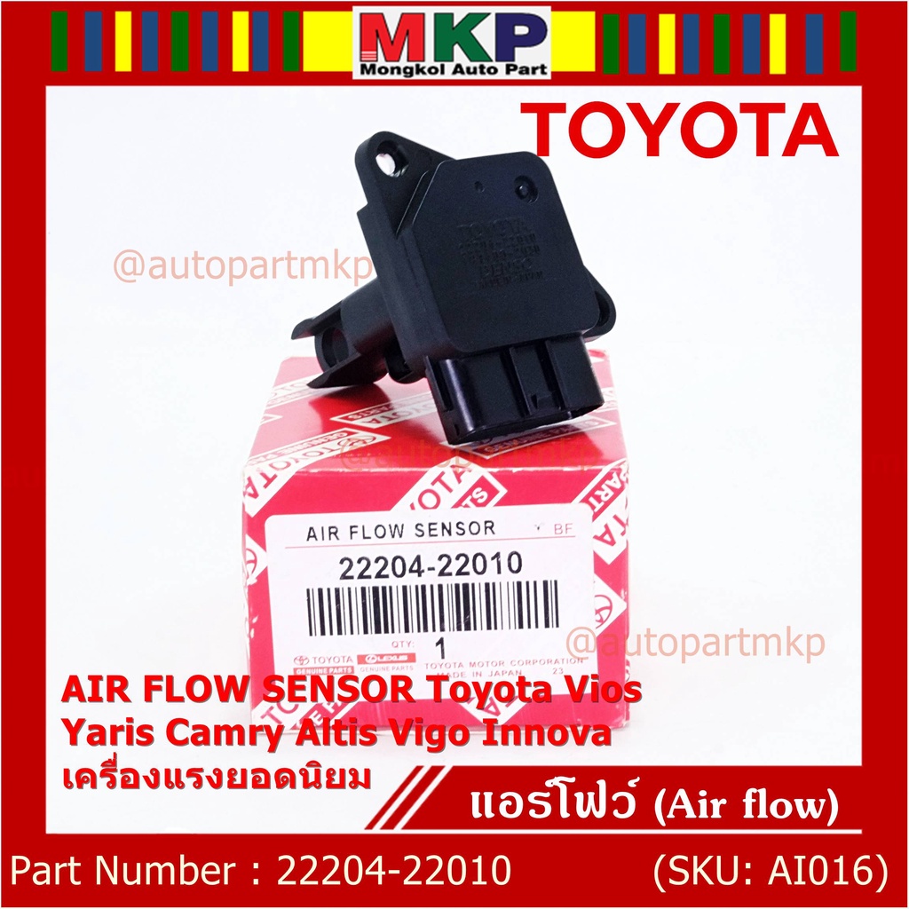 ของใหม่แท้ ปลั๊กใหญ่ AIR FLOW SENSOR Toyota vios yaris camry altis vigo innova 2220422010