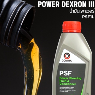 น้ำมัน น้ำมันเพาเวอร์ PSF1L POWER DEXRON III ราคาต่อขวด ยี่ห้อCOMMA