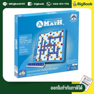 เอแม็ท รุ่นทั่วไป (มัธยม) - รุ่นประถม ชุดมาตรฐาน A-MATH เกมต่อเลขคำนวณ