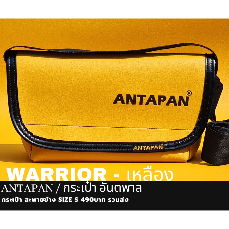 กระเป๋าสะพายข้างแบรนด์-antapan-100-genunie-รุ่น-warrior-เหลือง-ตกแต่ง-logo-จม-หนังpvc-waterproof-พร้อมส่ง