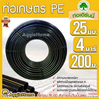 เอิร์นนี่ ท่อเกษตร PE ท่อ LDPE 25 มิล (4บาร์) 6หุล (คาดเหลือง) ยาว 200 เมตร ท่อ PE ท่อพีอี ระบบน้ำ