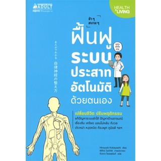 หนังสือ ฟื้นฟูระบบประสาทอัติโนมัติด้วยตนเอง ผู้แต่ง HIROYUKI KOBAYASH สนพ.นานมีบุ๊คส์ หนังสือสุขภาพ ความงาม #BooksOfLife