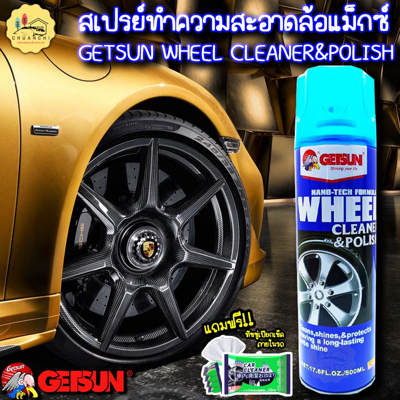 สเปรย์โฟม-ทำความสะอาดล้อแม๊ก-getsun-wheel-cleaner-amp-polish-500ml-ทำความสะอาดล้อแม๊ก-และ-อัลลอยด์