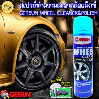 สเปรย์โฟม ทำความสะอาดล้อแม๊ก Getsun Wheel Cleaner & Polish 500ml ทำความสะอาดล้อแม๊ก และ อัลลอยด์