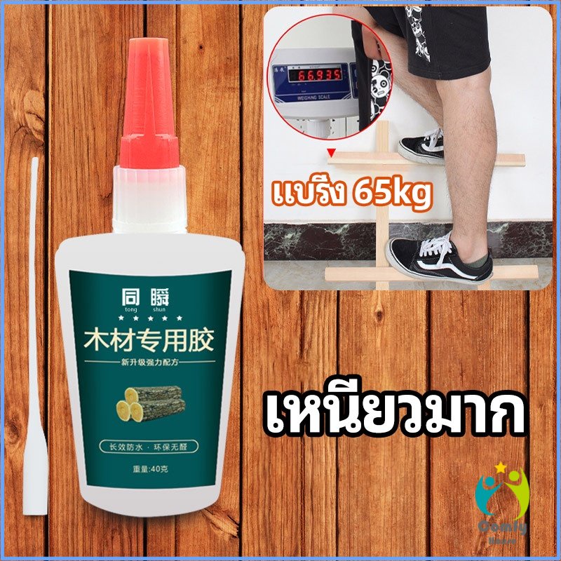 comfy-กาวพิเศษสำหรับติดไม้-กาวเหนียวพิเศษ-กาวซ่อมโต๊ะและเก้าอี้-special-glue-for-wood