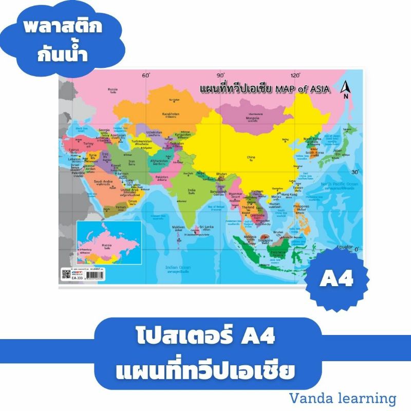 โปสเตอร์แผนที่ทวีปเอเชีย-ขนาด-a4-ea-333-แผ่นพลาสติก-ทวีปเอเชีย-vanda-learning