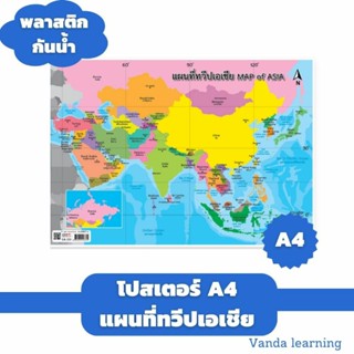 โปสเตอร์แผนที่ทวีปเอเชีย ขนาด A4 EA-333 แผ่นพลาสติก ทวีปเอเชีย Vanda learning