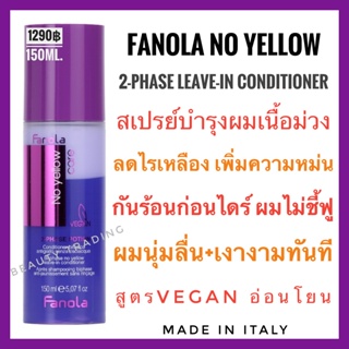🔥ฟาโนล่า อิตาลี สเปรย์อาหารผมเนื้อสีม่วง สำหรับผมโทนเทา🔥Fanola No Yellow Care 2-Phase Potion Bi-phase No Yellow Leave-in Conditioner 150 ml. Goodbye Yellow silver shampoo Fanola