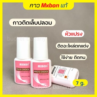 Mxbon กาวติดเล็บเนื้อชมพู 7 g. แบบหัวแปรง พร้อมส่ง 🌸 ต่อเล็บ PVC ติดอะไหล่ตกแต่งเล็บ แห้งไวใช้ง่ายติดทน💯