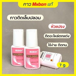 Mxbon กาวติดเล็บเนื้อชมพู 7 g. แบบหัวแปรง พร้อมส่ง 🌸 ต่อเล็บ PVC ติดอะไหล่ตกแต่งเล็บ แห้งไวใช้ง่ายติดทน💯