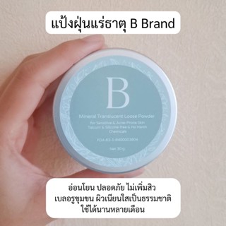 B Brand แป้งฝุ่นบีมสิวซีเคร็ต แป้งฝุ่นแร่ธาตุ Mineral Powder แป้งฝุ่นลดสิว เนื้อนาโน เนียนละเอียด เบาบาง อ่อนโยนปลอดภัย