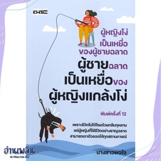 หนังสือ ผู้หญิงโง่เป็นเหยื่อของผู้ชายฉลาด ผู้ชาย สนพ.Dดี, สนพ. หนังสือจิตวิทยา #อ่านเพลิน