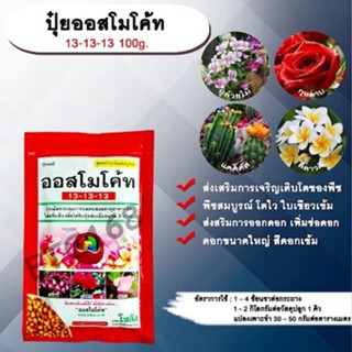 ปุ๋ยออสโมโค้ท 13-13-13 100g. ส่งเสริมการเจริญเติบโตของพืช พืชสมบูรณ์ โตไว ใบเขียวเข้ม ส่งสริมการออกดอก เพิ่มช่อดอก ดอกขน