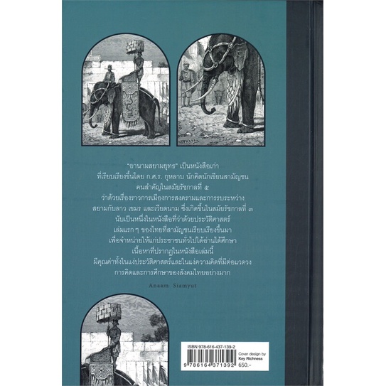 หนังสือ-อานามสยามยุทธ-ปกแข็ง-สนพ-ศรีปัญญา-หนังสือบทความ-สารคดี-อ่านเพลิน