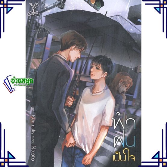 หนังสือ-ฟ้า-ฝน-เป็นใจ-ผู้แต่ง-naoto-สนพ-deep-หนังสือนิยายวาย-นิยายยูริ-yaoi-yuri