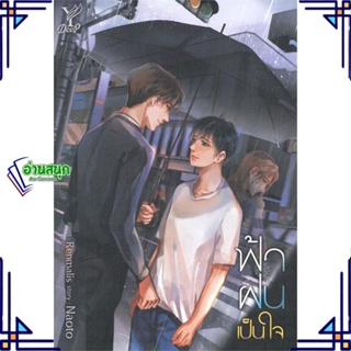 หนังสือ ฟ้า ฝน เป็นใจ ผู้แต่ง Naoto สนพ.Deep หนังสือนิยายวาย นิยายยูริ Yaoi,Yuri