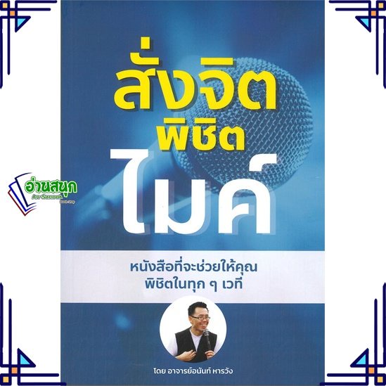 หนังสือ-สั่งจิต-พิชิตไมค์-ผู้แต่ง-อนันท์-หารวัง-สนพ-อนันท์-หารวัง-หนังสือการพัฒนาตัวเอง-how-to