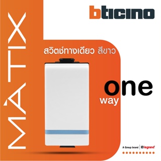 BTicino สวิตซ์ทางเดียว 1ช่อง มีพรายน้ำ มาติกซ์ สีขาว 1Way Switch 1Module 16AX 250V Phosphorescen|White| Matix|AM5001WTLN