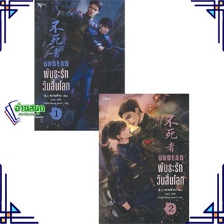 หนังสือ ชุดพันธะรัก วันสิ้นโลก 1-2 (2เล่มจบ) ผู้แต่ง หวายซ่าง (Huai Shang) สนพ.Rose หนังสือนิยายวาย นิยายยูริ Yaoi,Yuri