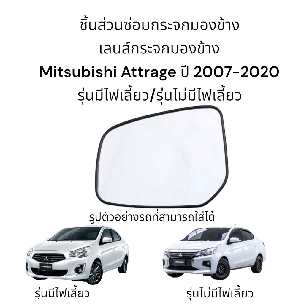 เลนส์กระจกมองข้าง-mitsubishi-attrage-ปี-2007-2020-รุ่นมีไฟเลี้ยว-รุ่นไม่มีไฟเลี้ยว