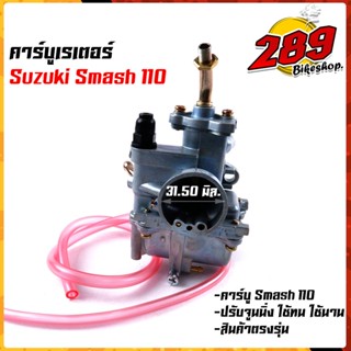 คาร์บู สแมช110 ปรับจูนง่าย งานเกรดญี่ปุ่น /คาร์บูเรเตอร์smash คาบูเรอเตอร์ ของแท้ คาบูสแมช คาบูสแมส คาบูsmash คาบูสแมช11