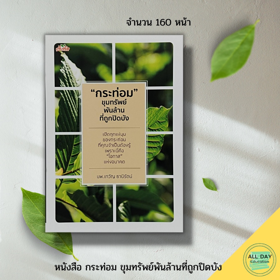 หนังสือ-กระ-ท่อม-ขุมทรัพย์พันล้านที่ถูกปิดบัง-สำนักพิมพ์-ต้นคิด-พืชเศรษฐกิจ-พืชสมุนไพร-สมุนไพรไทย-สมุนไพรรักษาโรค