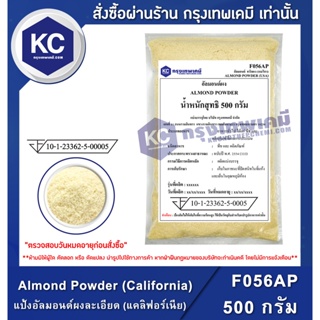 สินค้า F056AP-500G Almond Powder (California) : แป้งอัลมอนด์ผงละเอียด (USA) 500 กรัม แป้งคีโต (KETO-คีโต) คีโตทานได้ ทำคุกกี้ ทำเค้กได้
