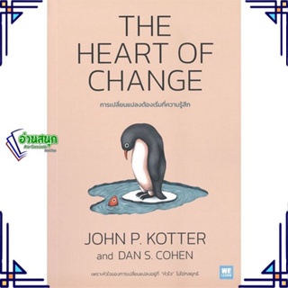 หนังสือ THE HEART OF CHANGE การเปลี่ยนแปลงต้องฯ สนพ.วีเลิร์น (WeLearn) หนังสือการบริหารธุรกิจ