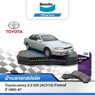 Bendix ผ้าเบรค TOYOTA CAMRY 2.2 GXi (ACV10) ท้ายหงส์ [ปี 1993-97] รหัสผ้าเบรค [DB1267, DB422]