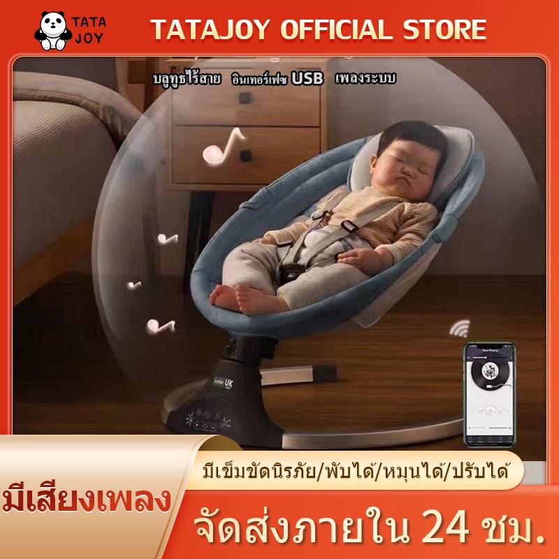 tatajoy-เก้าอี้โยกไฟฟ้าสำหรับเด็ก-เปลโยก-เปลไกวไฟฟ้าอัตโนมัติ-เก้าอี้โยกไฟฟ้าเด็ก-ลูกน้อยหลับสนิท-ปลอดภัยจากแมลง