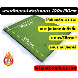 AMZ พรมซ้อมไดร์ฟขนาด 100x130 ซม.พรมซ้อมกอล์ฟ  พรมหญ้าเทียมซ้อมชิพ  GOLF MAT 💥💥บริการซ่อมฟรี!!!! นาน 1 ปี 💥💥