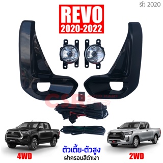 ไฟตัดหมอก ไฟสปอร์ตไลท์ TOYOTA REVO 2020-2022 ตัวเตี้ย-ตัวสูง ฝาครอบสีดำเงา โตโยต้า รีโว่ 2020 1ชุด ฝาครอบสีดำเงา