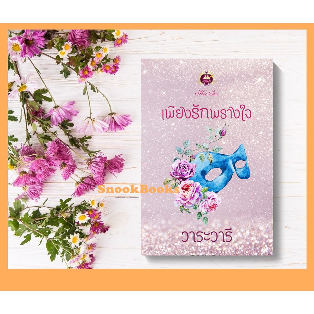 นิยาย-เพียงรักพรางใจ-โดย-วาระวารี