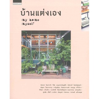 หนังสือบ้านแต่งเอง my home myself,#cafebooksshop