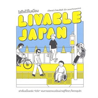 หนังสือLivable Japan ใส่ใจไว้ในเมือง,#cafebooksshop