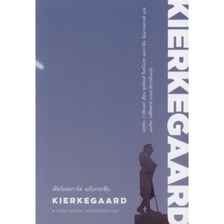 หนังสือ เคียร์เคอการ์ด ฉบับกระชับ (KIERKEGAARD: A Very Short Introduction) - illumination editions