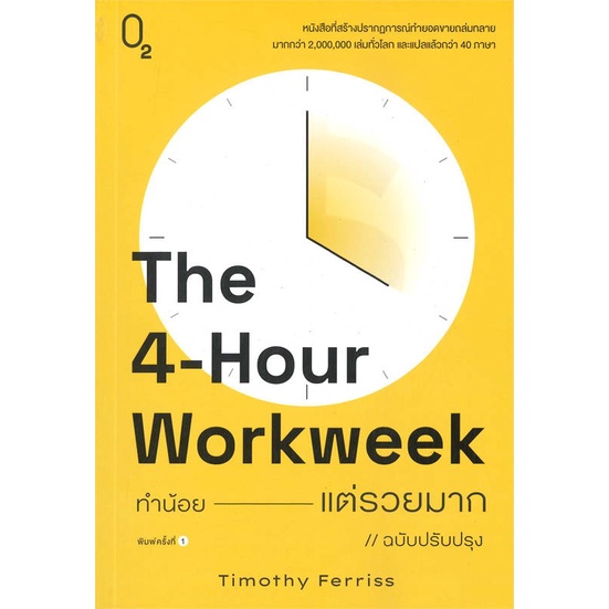 หนังสือthe-4-hour-workweek-ทำน้อยแต่รวยมาก-o2-cafebooksshop