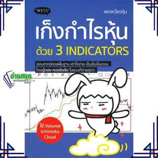 หนังสือ เก็งกำไรหุ้นด้วย 3 Indicators หนังสือการบริหาร/การจัดการ การเงิน/การธนาคาร สินค้าพร้อมส่ง #อ่านสนุก