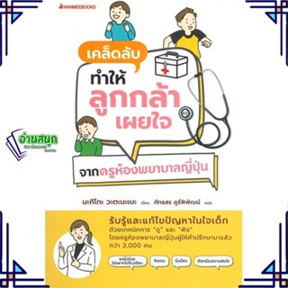 หนังสือ เคล็ดลับทำให้ลูกกล้าเผยใจ จากครูห้องพยา หนังสือแม่และเด็ก การเลี้ยงดูเด็ก สินค้าพร้อมส่ง #อ่านสนุก