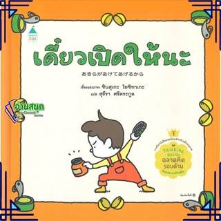 หนังสือ เดี๋ยวเปิดให้นะ (ปกแข็ง) หนังสือหนังสือเด็กน้อย หนังสือภาพ/นิทาน สินค้าพร้อมส่ง #อ่านสนุก