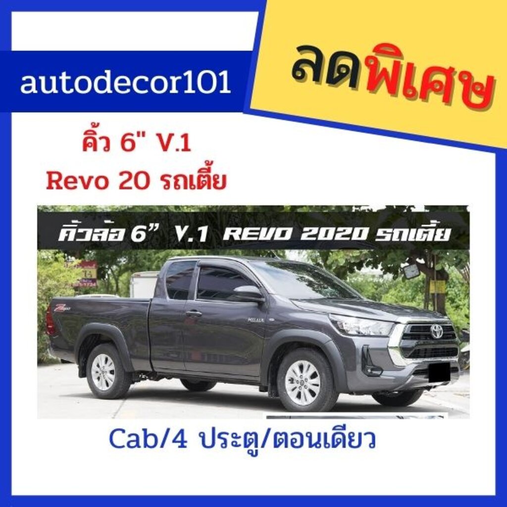 kr-style-6-นิ้ว-v-1-คิ้วล้อ-โป่งล้อ-แบบเรียบ-ไม่มีหมุด-สำหรับ-toyota-hilux-revo-ตัวเตี้ย