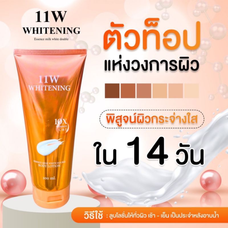 11w-whitening-วันวันดับบลิว