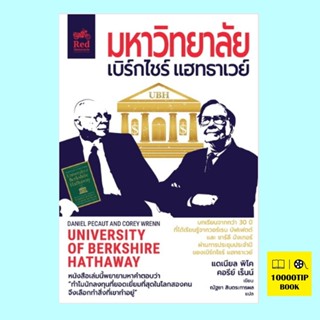 มหาวิทยาลัยเบิร์กไชร์ แฮทธาเวย์ University of Berkshire Hathaway (แดเนียล พิโค, คอรีย์ เร็นน์, Daniel Pecaut, Corey W...