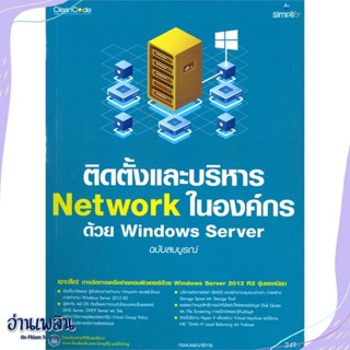 หนังสือ ติดตั้งและบริหาร Network ในองค์กรด้วย Wi สนพ.Simplify ซิมพลิฟาย หนังสือคอมพิวเตอร์ #อ่านเพลิน