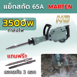 เเย็กสกัด สว่านเจาะปูน สกัดไฟฟ้า รุ่น65A 3500W